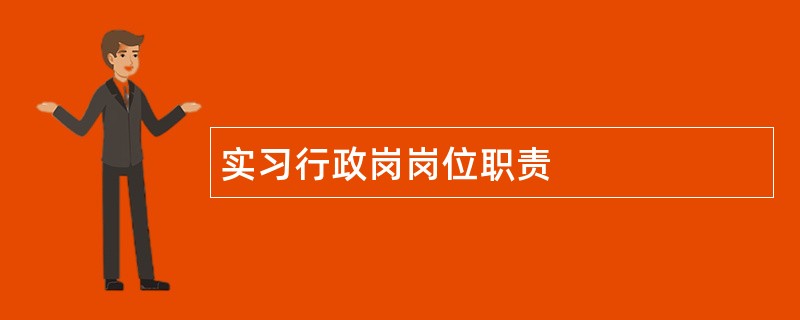 实习行政岗岗位职责