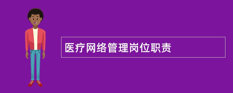 医疗网络管理岗位职责