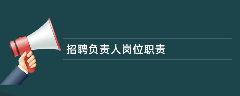 招聘负责人岗位职责