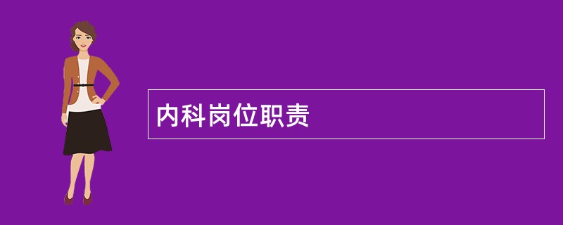 内科岗位职责