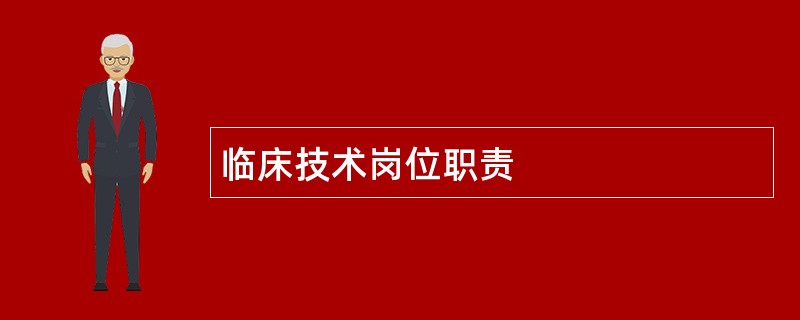 临床技术岗位职责