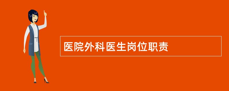 医院外科医生岗位职责