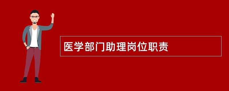 医学部门助理岗位职责