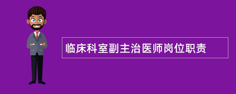 临床科室副主治医师岗位职责