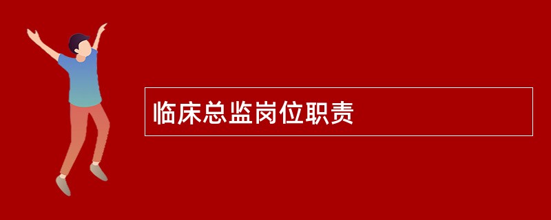 临床总监岗位职责