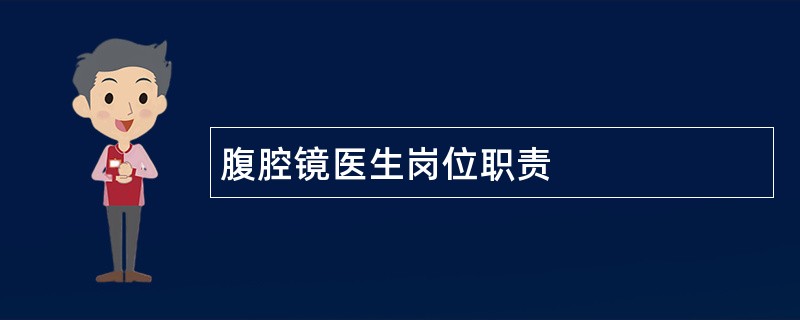 腹腔镜医生岗位职责