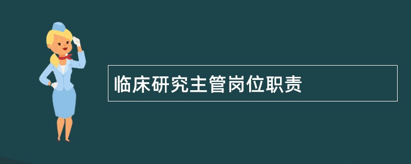 临床研究主管岗位职责