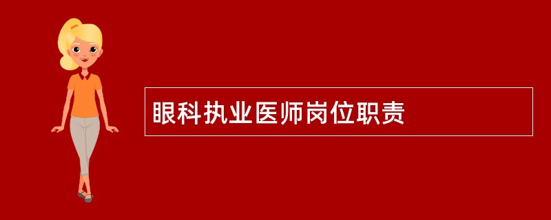 眼科执业医师岗位职责