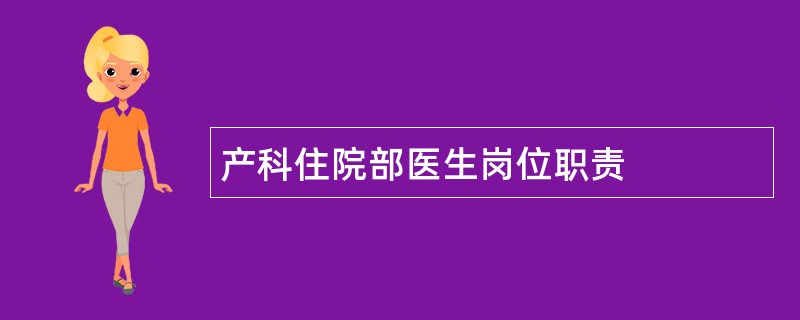 产科住院部医生岗位职责