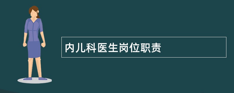 内儿科医生岗位职责