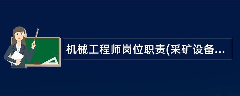 机械工程师岗位职责(采矿设备公司)