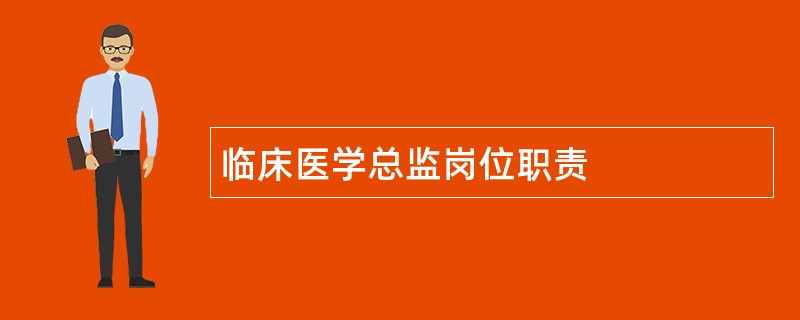 临床医学总监岗位职责