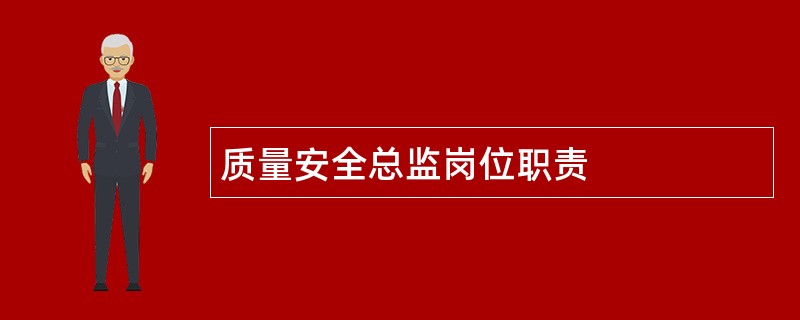 质量安全总监岗位职责