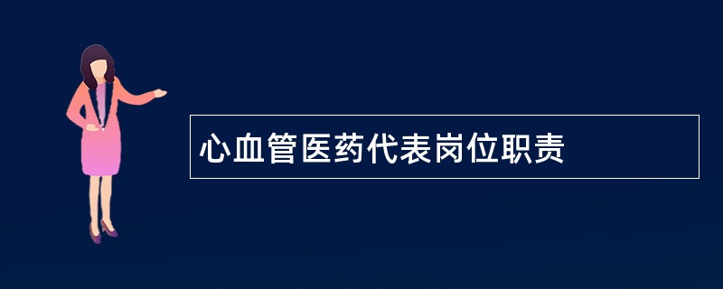 心血管医药代表岗位职责