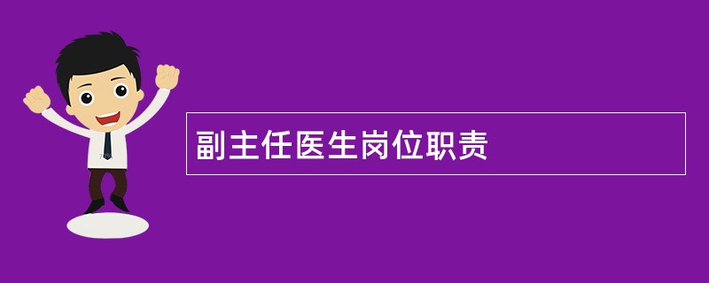 副主任医生岗位职责