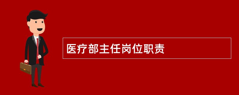 医疗部主任岗位职责