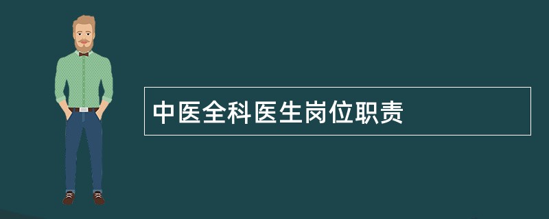 中医全科医生岗位职责