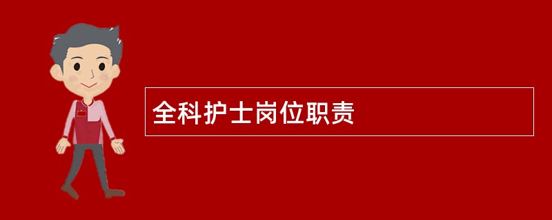 全科护士岗位职责