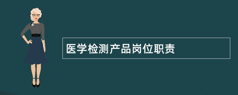 医学检测产品岗位职责