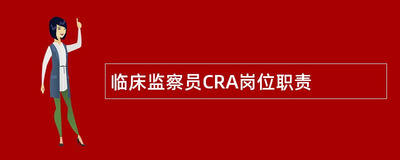 临床监察员CRA岗位职责