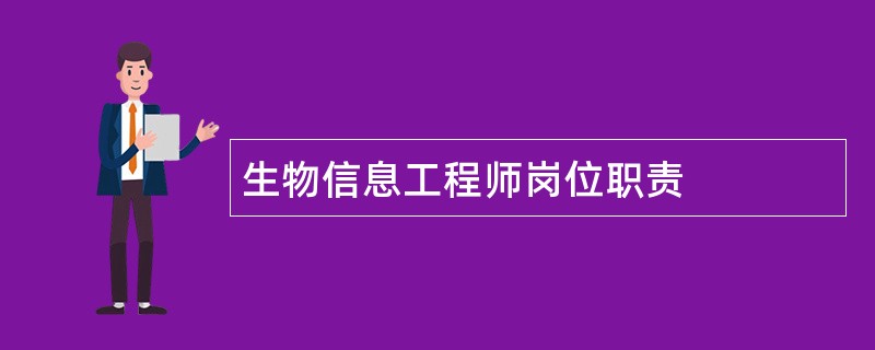 生物信息工程师岗位职责