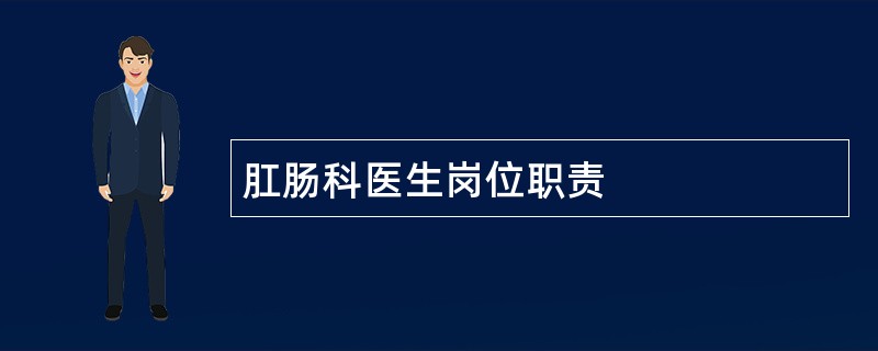 肛肠科医生岗位职责