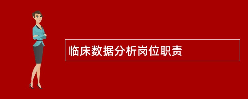 临床数据分析岗位职责