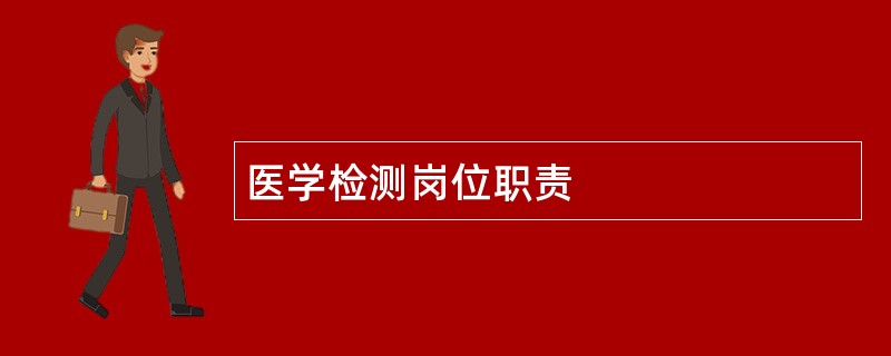 医学检测岗位职责