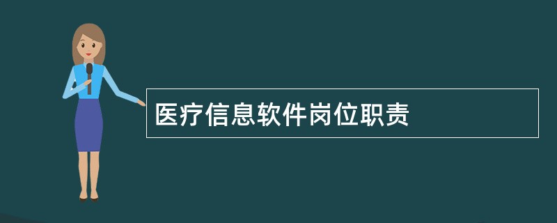 医疗信息软件岗位职责