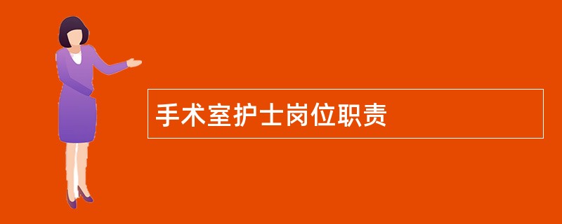 手术室护士岗位职责