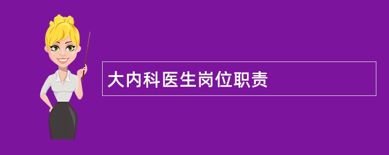 大内科医生岗位职责