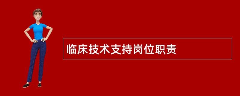 临床技术支持岗位职责