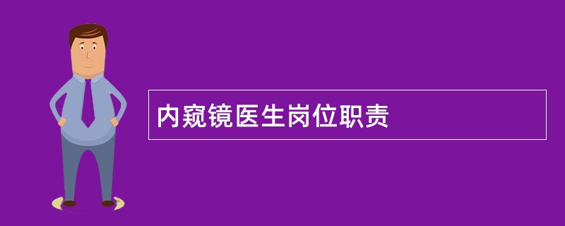 内窥镜医生岗位职责