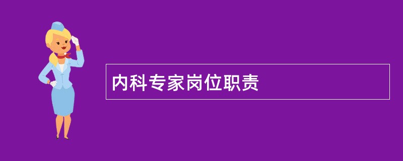 内科专家岗位职责