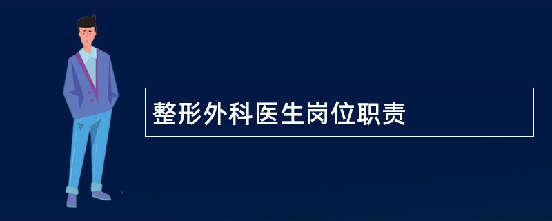 整形外科医生岗位职责