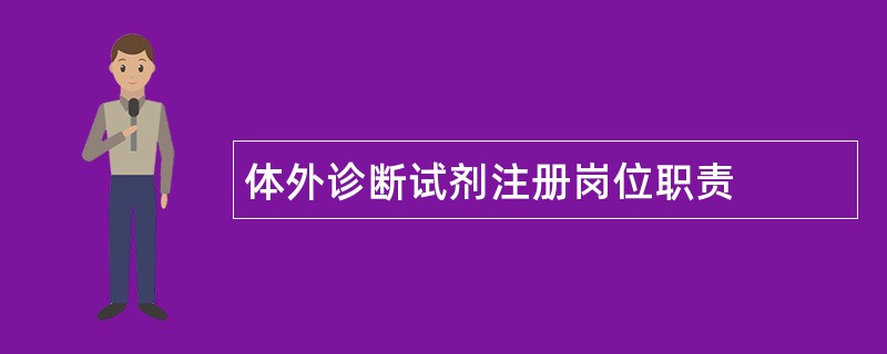 体外诊断试剂注册岗位职责