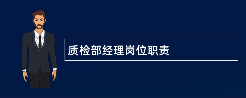 质检部经理岗位职责