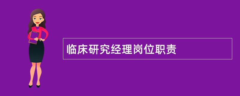 临床研究经理岗位职责