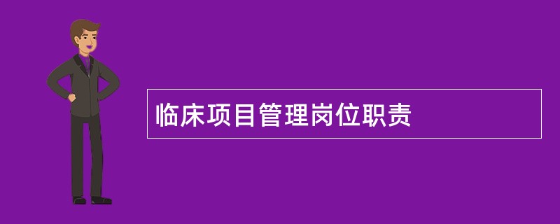 临床项目管理岗位职责