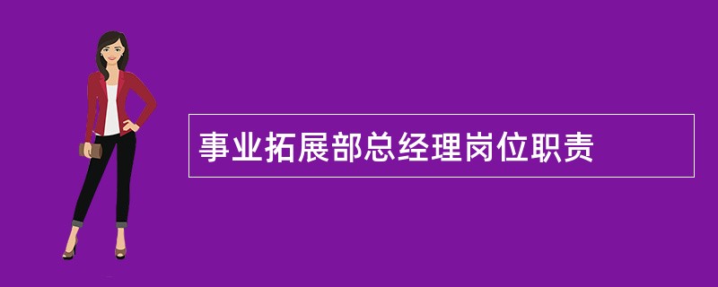 事业拓展部总经理岗位职责