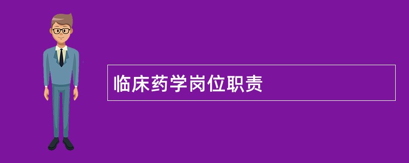 临床药学岗位职责