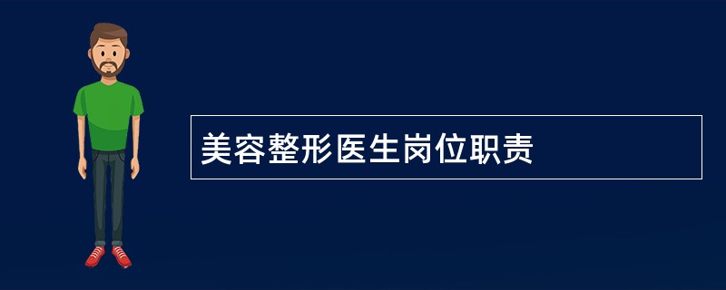 美容整形医生岗位职责