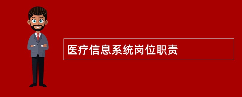 医疗信息系统岗位职责