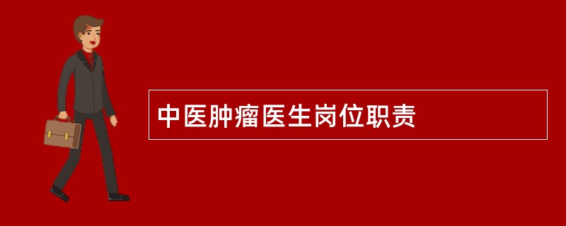 中医肿瘤医生岗位职责