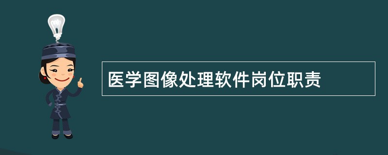 医学图像处理软件岗位职责