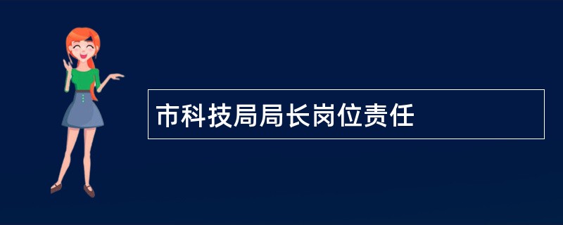 市科技局局长岗位责任