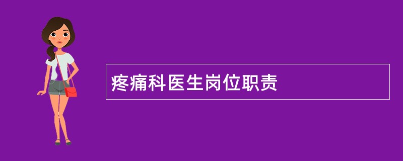 疼痛科医生岗位职责