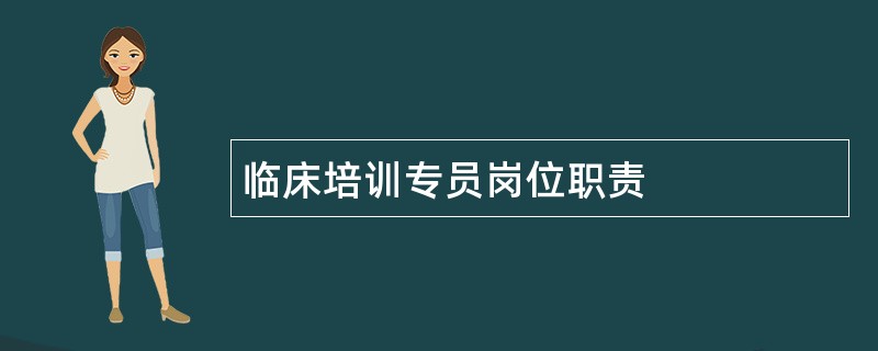 临床培训专员岗位职责