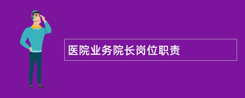 医院业务院长岗位职责