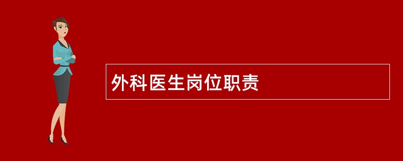 外科医生岗位职责